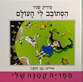 הסתובב לי העולם