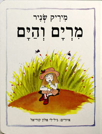 מרים והים - כריכת קרטון
